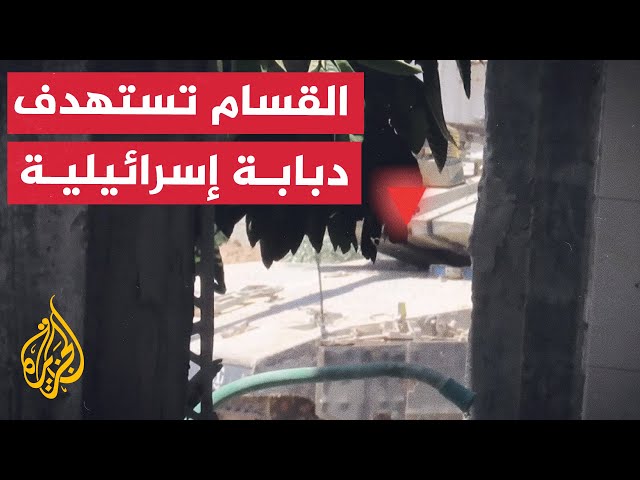 ⁣كتائب القسام تستهدف دبابة إسرائيلية بقذيفة "الياسين 105" بمخيم جباليا في غزة