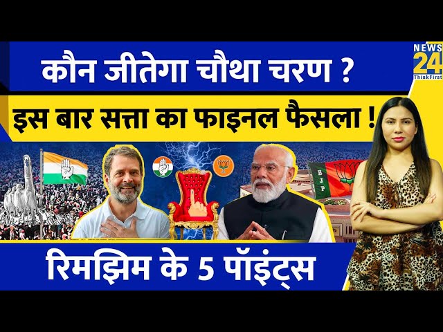 ⁣Fourth Phase Election 2024 कौन जीतेगा ? Chautha Charan | NDA Vs INDIA | Rimjhim Ke 5 Points