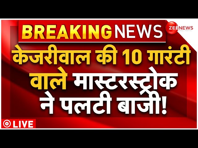 ⁣Arvind Kejriwal Big Masterstroke In Lok Sabha Elections 2024 LIVE : केजरीवाल की गारंटी ने पलटी बाजी!
