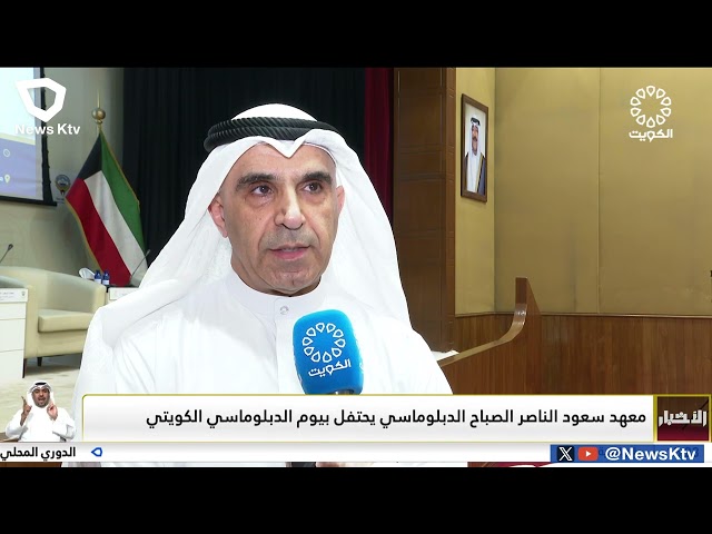 ⁣معهد سعود الناصر الدبلوماسي يحتفل بيوم الدبلوماسي الكويتي