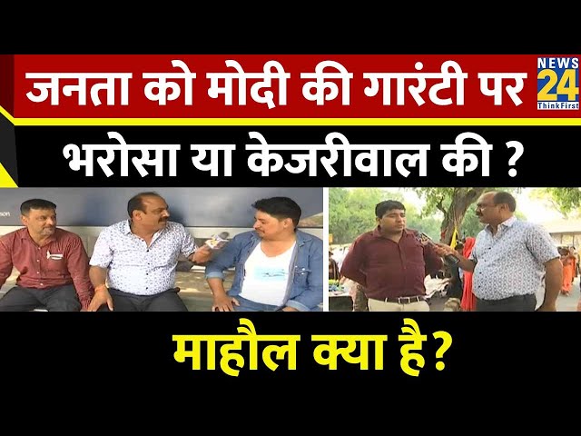 ⁣Mahual Kya Hai : जनता को Modi की गारंटी पर भरोसा या Arvind Kejriwal की? | Rajeev Ranjan | BJP | LIVE