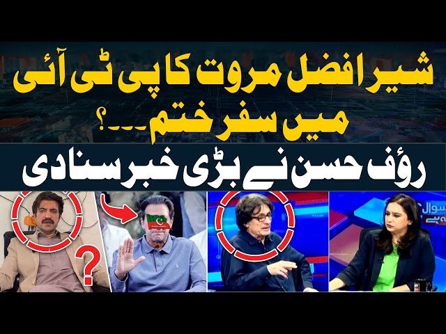 ⁣Is Sher Afzal Marwat expelled from PTI? - PTI Leader Gives Inside News Regarding Sher Afzal