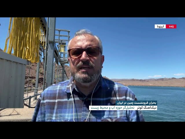 ⁣بحران فرونشست زمین در ایران