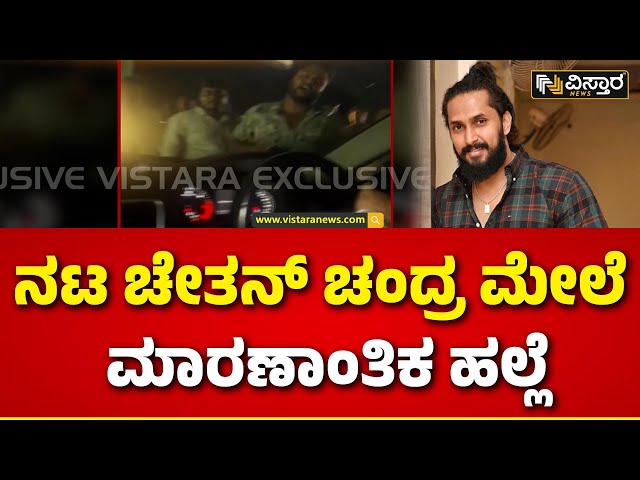 ⁣Attack on Chetan Chandra |  20ಕ್ಕೂ ಹೆಚ್ಚು ಪುಂಡರಿಂದ ಕ್ಯಾತೆ ತೆಗೆದು ಕಿರಿಕ್‌‌..! | Kannada Actor