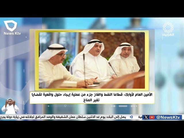 ⁣الأمين العام لأوابك: قطاعا النفط والغاز جزء من عملية إيجاد حلول واقعية لقضايا تغير المناخ