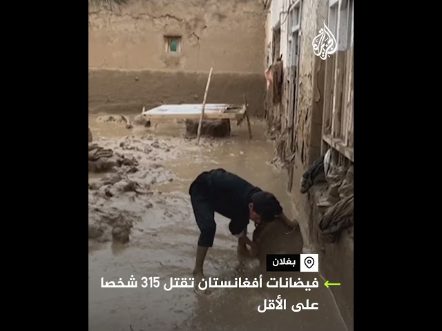 ⁣وفاة أكثر من 300 شخص وتضرر آخرين جراء فيضانات أفغانستان