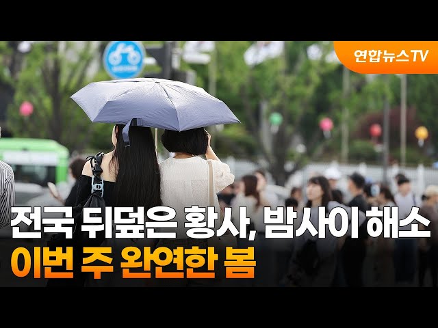 ⁣전국 뒤덮은 황사, 밤사이 해소…이번 주 완연한 봄 / 연합뉴스TV (YonhapnewsTV)