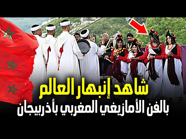 شاهد إنبهار الجمهور العالمي بفن التراث الأمازيغي المغربي في مهرجان "خاري بلبل" الدولي بأذر