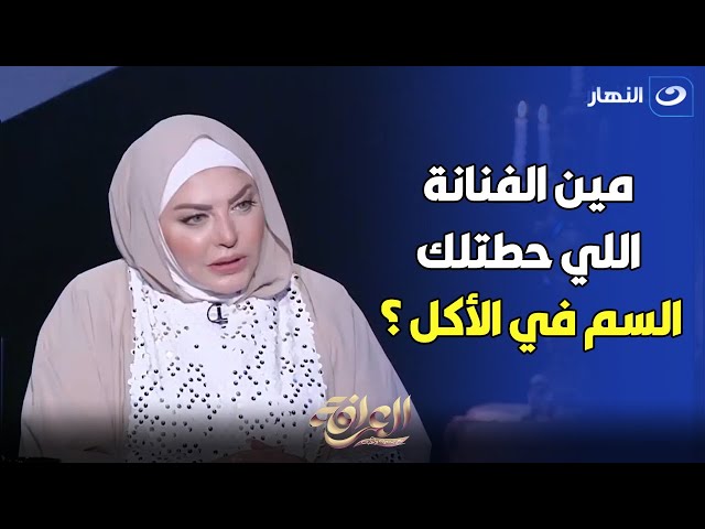 ميار الببلاوي تنهار على الهواء بسبب سؤال شيخ العرافين : " مين من الفنانة اللي حطتلك سم في الأكل