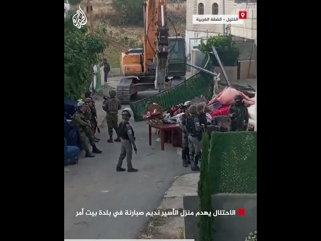 ⁣الاحتلال يهدم منزل الأسير نديم صبارنة في بلدة بيت أمر شمال الخليل بالضفة الغربية