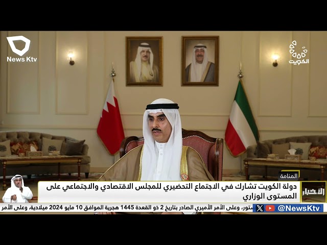⁣دولة الكويت تشارك في الاجتماع التحضيري للمجلس الاقتصادي والاجتماعي على المستوى الوزاري