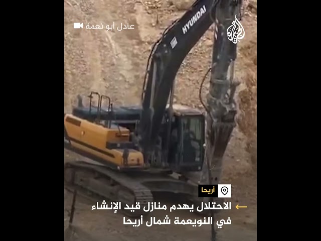 ⁣الاحتلال يهدم منازل قيد الإنشاء في النويعمة شمال أريحا بالضفة الغربية