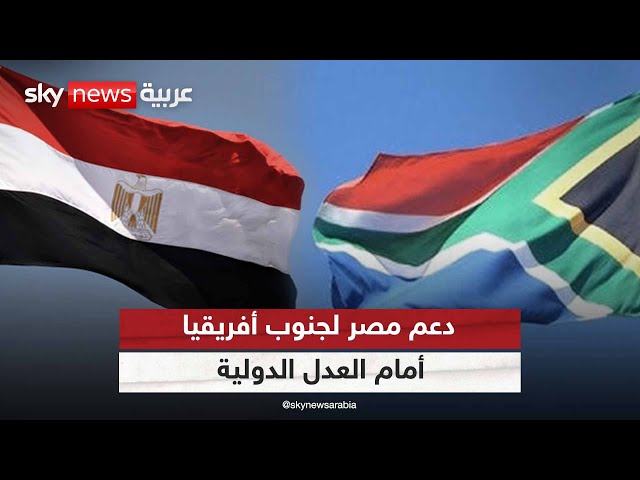 ⁣تداعيات دعم مصر لجنوب إفريقيا ضد إسرائيل
