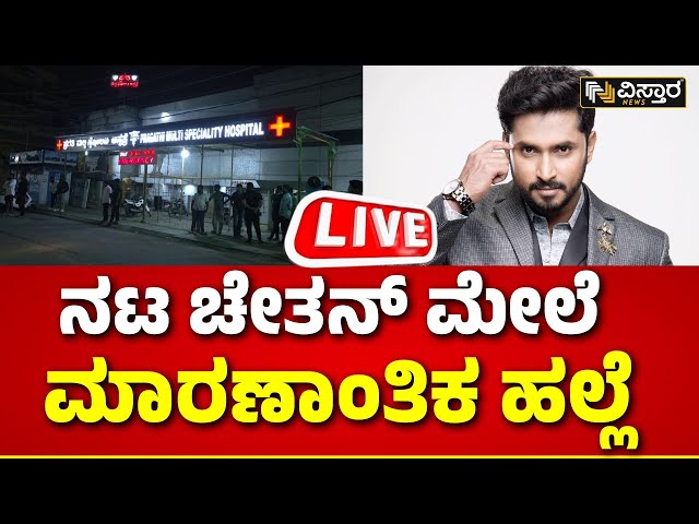 ⁣LIVE | Attacked on Kannada Actor Chetan Chandra | Viral Video | Kanakapura Road, Kaggalipura