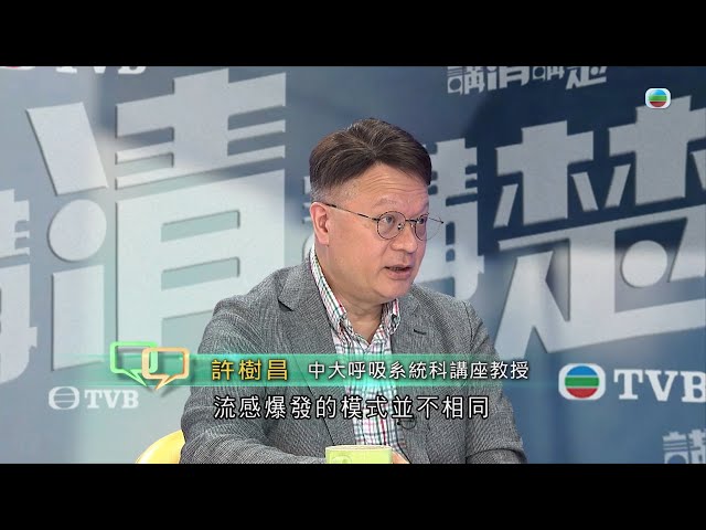 TVB 講清講楚｜上呼吸道感染疾病未來有何趨勢？｜ 無線新聞 TVB News