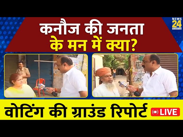 ⁣Kannauj की जनता के मन में क्या? देखिए Rajeev Ranjan की Ground Report LIVE | News24 LIVE