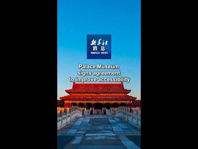 ⁣Xinhua News | Palace Museum signs agreement to improve accessibility
