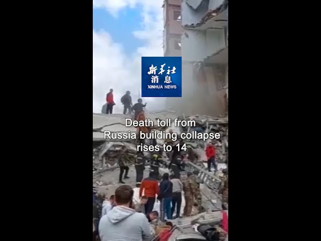 ⁣Xinhua News | Death toll from Russia building collapse rises to 14