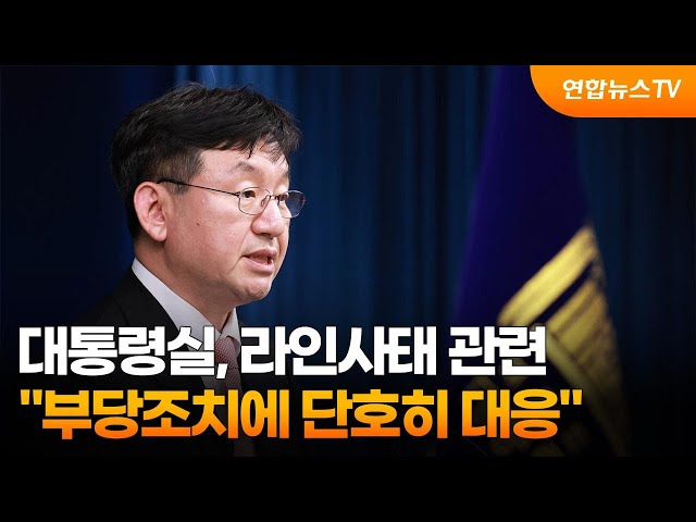 ⁣대통령실, 라인사태 관련 "부당조치에 단호히 대응" / 연합뉴스TV (YonhapnewsTV)