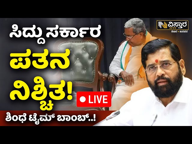 ⁣LIVE | Eknath Shinde | Karnataka government | CM Siddaramaiah | DK Shivakumar | Lok Sabha Election