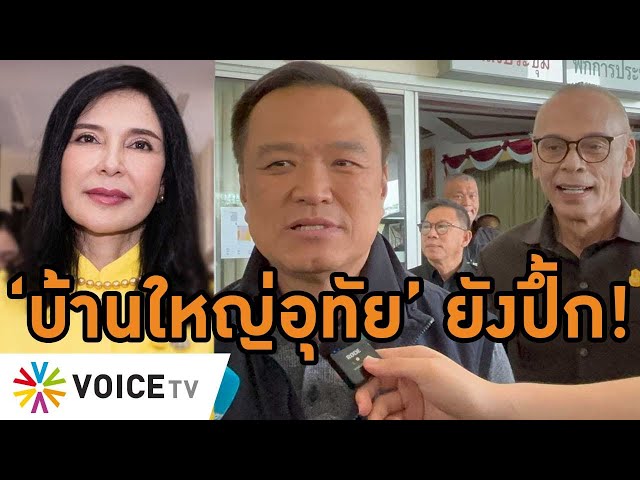 ⁣#ภูมิใจไทย ย้ำ 'มุ้งบ้านใหญ่อุทัย' ยังปึ้ก 'มนัญญา' ไขก๊อกทิ้งพรรคไร้ระหองระแหง 