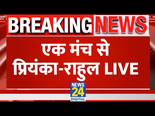 ⁣Priyanka Gandhi-Rahul Gandhi की Raebareli में बड़ी जनसभा LIVE | News24 LIVE | Hindi News LIVE