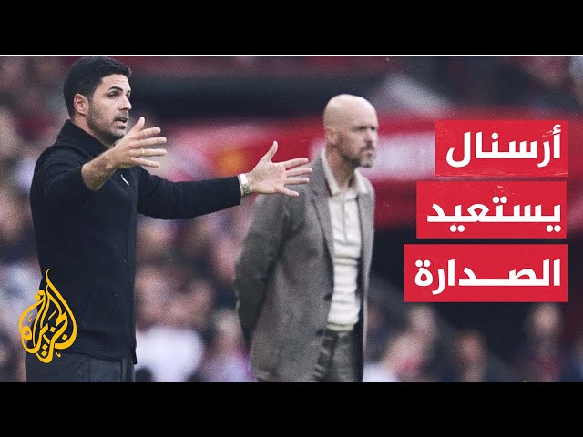 ⁣بانتصار ثمين على مانشستر يونايتد.. أرسنال يستعيد صدارة الدوري الإنكليزي الممتاز