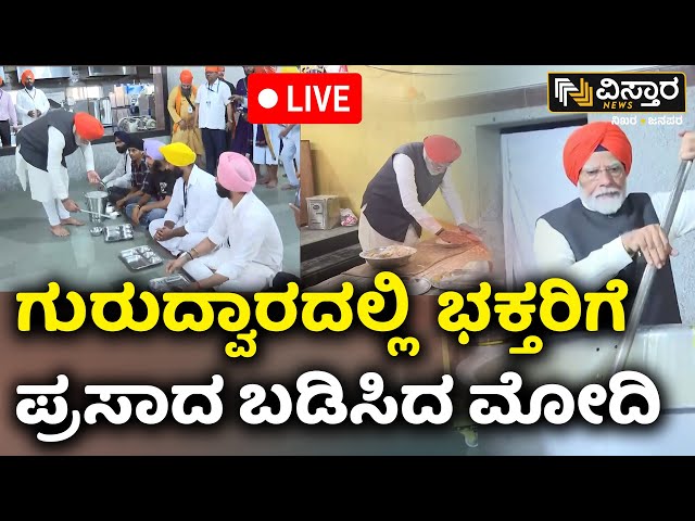 ⁣LIVE | PM Narendra Modi Visits Patna Sahib Gurudwara | Public Service | Bihar | Sikh Mandir