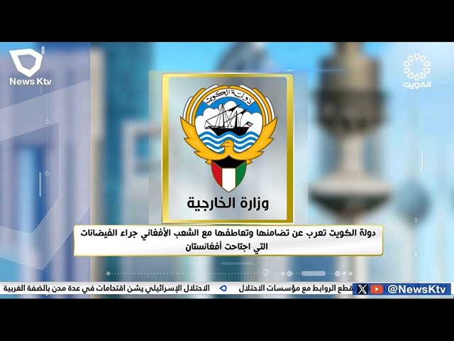 دولة الكويت تعرب عن تضامنها وتعاطفها مع الشعب الأفغاني جراء الفيضانات التي اجتاحت أفغانستان