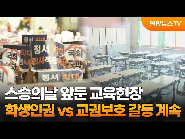 ⁣스승의날 앞둔 교육현장…학생인권 vs 교권보호 갈등 계속 / 연합뉴스TV (YonhapnewsTV)