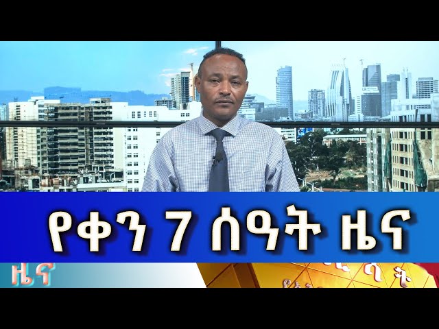 ⁣Ethiopia - Esat Amharic  Day Time News May 13  2024