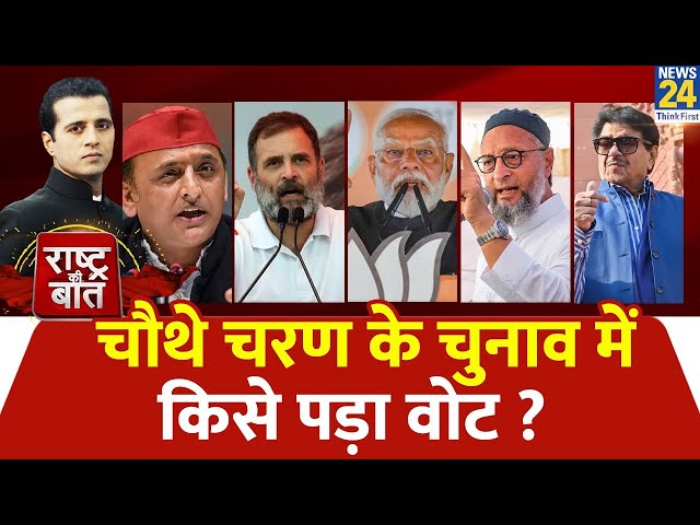 ⁣Rashtra Ki Baat: चौथे चरण के चुनाव में किसे पड़ा वोट ? Manak Gupta | INDIA | NDA | PM Modi | News 24