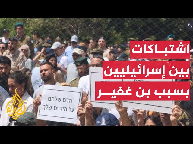 ⁣اشتباكات بين إسرائيليين أثناء كلمة بن غفير في مقبرة أسدود العسكرية