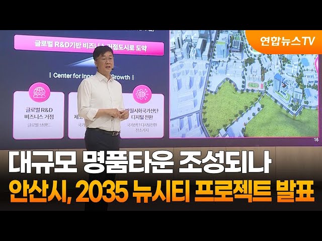 ⁣대규모 명품타운 조성되나…안산시, 2035 뉴시티 프로젝트 발표 / 연합뉴스TV (YonhapnewsTV)