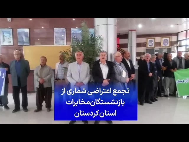 ⁣تجمع اعتراضی شماری از بازنشستگان مخابرات استان کردستان