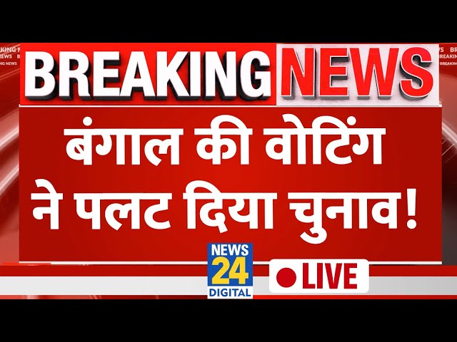 ⁣West Bengal की Voting पलट देगी पूरा चुनाव, जानिए हर Update LIVE | Election Phase 4 Voting