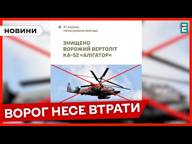 ⁣❗️ПРИЗЕМЛИЛИ АЛІГАТОР мінус ще один російський бойовий вертоліт Ка-52