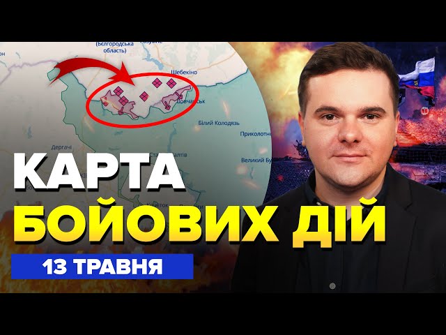 ⁣Росія захопила ще 3 села під ХАРКОВОМ! Прорив біля ВОВЧАНСЬКА | Карта БОЙОВИХ ДІЙ на 13 травня