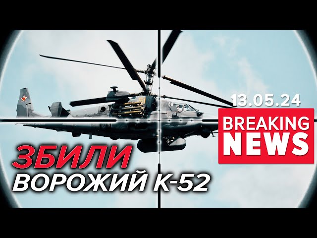⁣ПРИЗЕМЛИЛИ ворожий К-52 "Алігатор"! | Час новин 15:00. 13.05.24