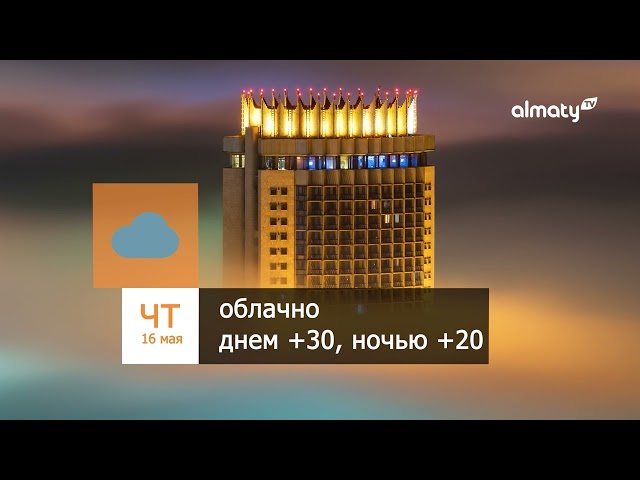 ⁣Погода в Алматы с 13 по 19 мая 2024