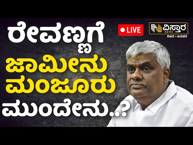 ⁣LIVE | JDS Leader HD Revanna Granted Conditional Bail | SIT Investigation | Pen Drive Case