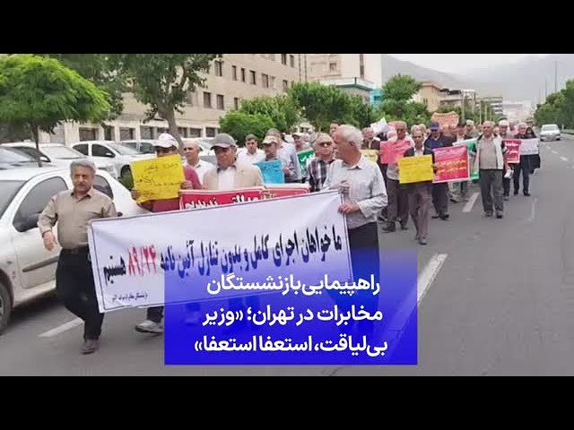 ⁣راهپیمایی بازنشستگان مخابرات در تهران؛ «وزیر بی‌لیاقت، استعفا استعفا»