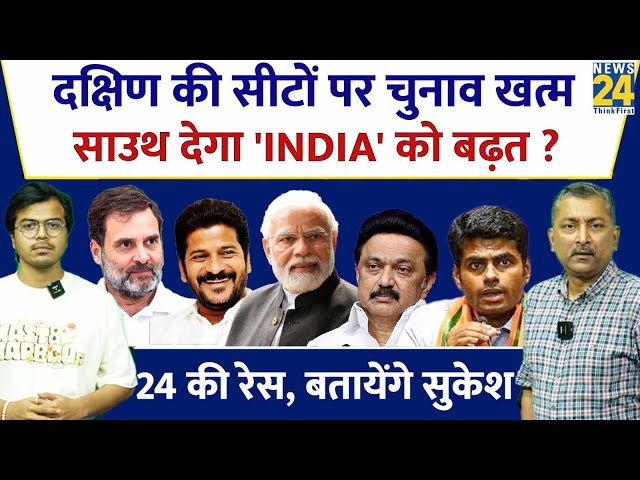 ⁣Sukesh Ranjan: दक्षिण की सीटों पर चुनाव खत्म, South देगा 'INDIA' को बढ़त ? Lok Sabha Electi