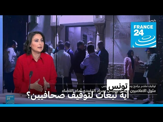 أية تبعات لتوقيف صحافيين في تونس؟ • فرانس 24 / FRANCE 24