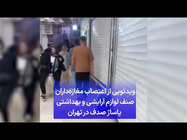 ⁣ویدئویی از اعتصاب مغازه‌داران صنف لوازم آرایشی و بهداشتی پاساژ صدف در تهران
