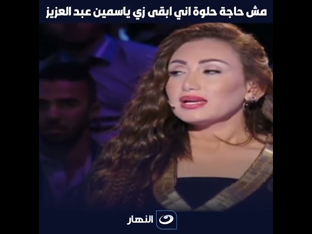 مش حاجة حلوة اني ابقي زي ياسمين عبد العزيز