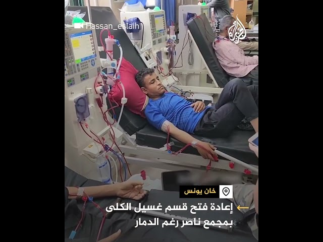 ⁣إعادة فتح قسم غسيل الكلى بمجمع ناصر الطبي جنوبي قطاع غزة