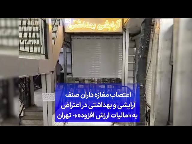 ⁣اعتصاب مغازه داران صنف آرایشی و بهداشتی در اعتراض به «مالیات ارزش افزوده»- تهران