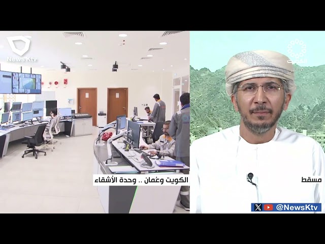 ⁣الكويت وعمان - وحدة الأشقاء   /    طلال  العولقي : محلل اقتصادي - مسقط