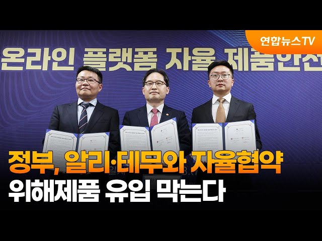 ⁣정부, 알리·테무와 자율협약…위해제품 유입 막는다 / 연합뉴스TV (YonhapnewsTV)